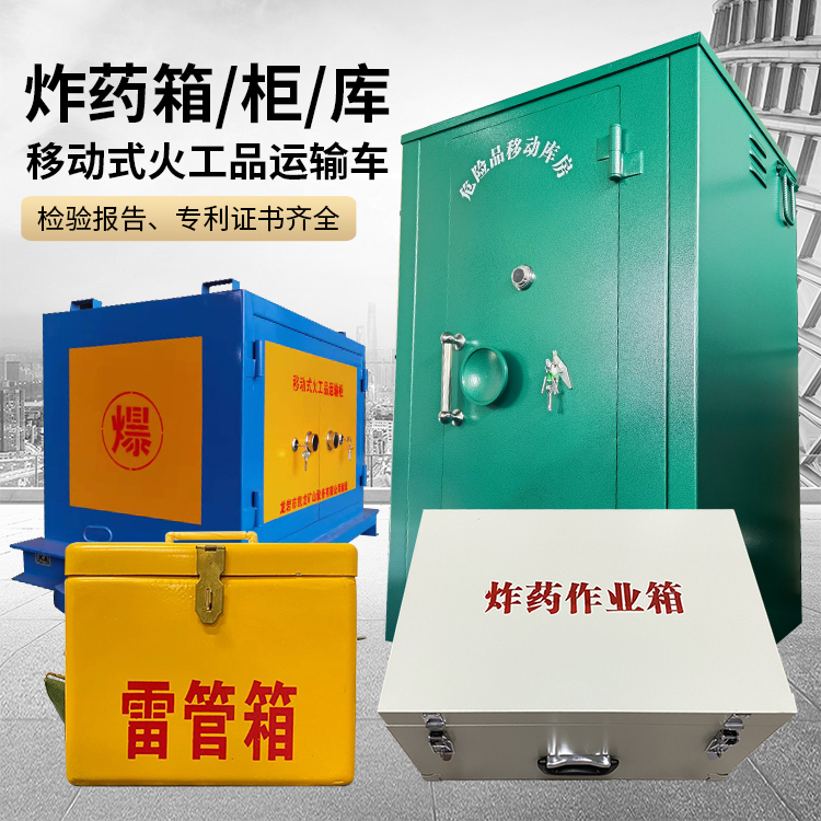 太平易爆品存放柜 炸药柜 凯龙火工品存放柜型号解析与核心功能