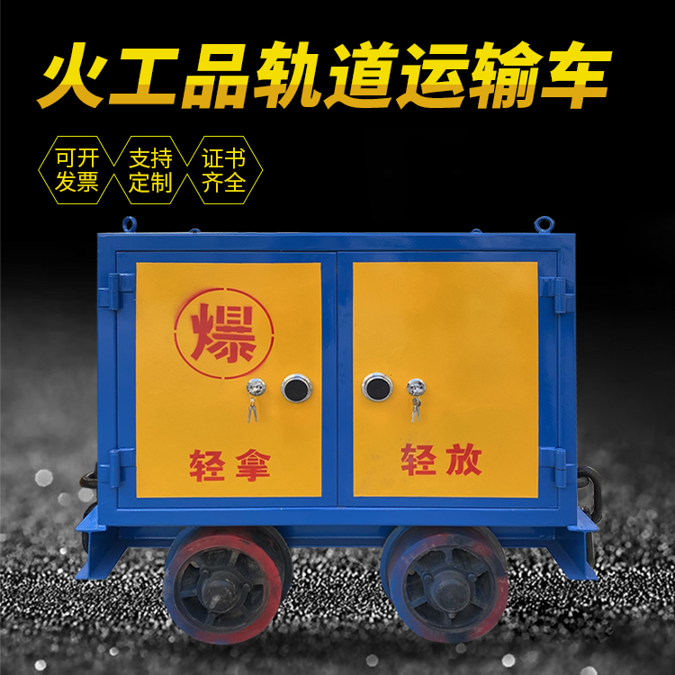 太平井下轨道火工品运输柜/车的产品特点和应用价值分析