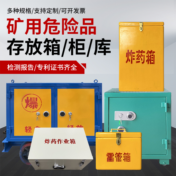 太平爆破作业安全关键：为何必须配备专业危险品存放箱